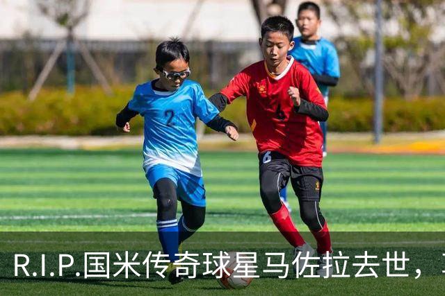 R.I.P.国米传奇球星马佐拉去世，享年83岁